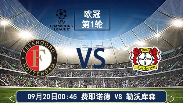 09月20日 欧冠第1轮 费耶诺德vs勒沃库森直播及前瞻分析