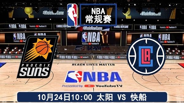10月24日 NBA常规赛 太阳vs快船直播及前瞻