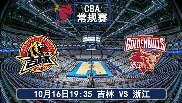 10月16日 CBA常规赛 吉林vs浙江直播及前瞻