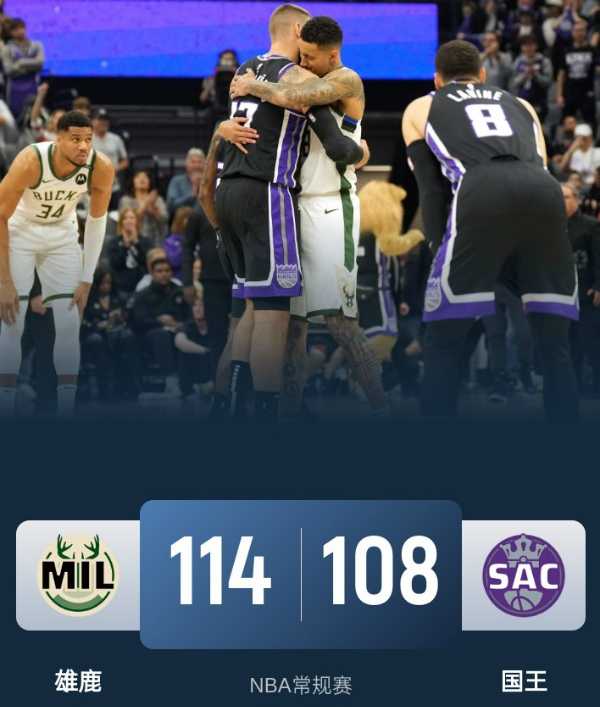 NBA战报:雄鹿114-108战胜国王 字母哥32分17板 德罗赞22分
