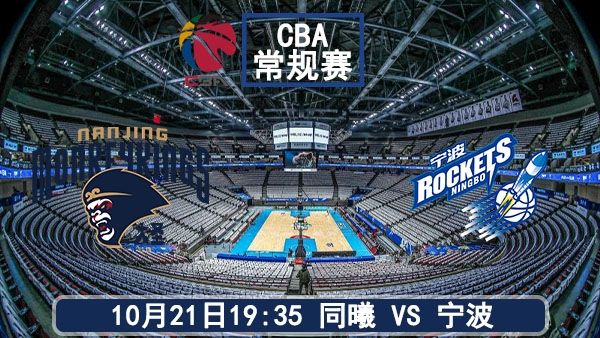 10月21日 CBA常规赛 同曦vs宁波直播及前瞻