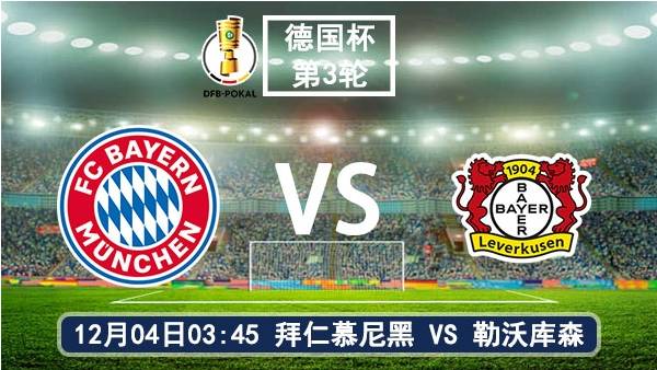 12月04日 德国杯第3轮 拜仁慕尼黑vs勒沃库森直播及前瞻
