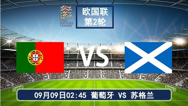 09月09日 欧国联直播：葡萄牙vs苏格兰比赛前瞻分析