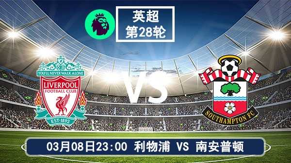 利物浦vs南安普顿英超第28轮前瞻:红军主场剑指7连杀 圣徒保级仅剩理论可能