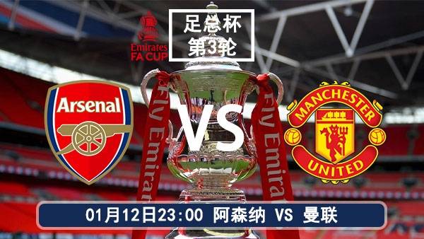 01月12日 英足总杯第3轮 阿森纳vs曼联比赛前瞻分析