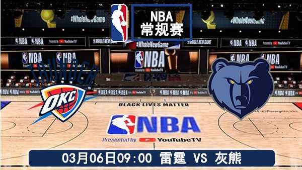 03月06日 NBA常规赛 雷霆vs灰熊比赛直播前瞻分析