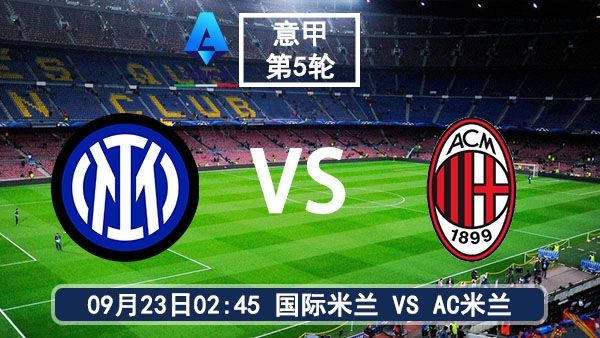 09月23日 意甲第5轮 国际米兰vsAC米兰直播及前瞻分析