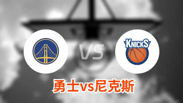 勇士vs尼克斯比赛前瞻分析