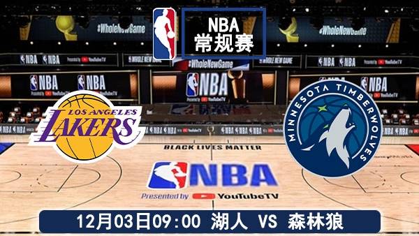 12月03日 NBA常规赛 湖人vs森林狼赛事前瞻