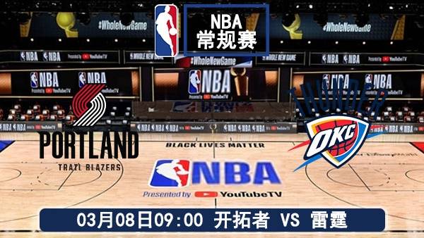 03月08日 NBA常规赛 开拓者vs雷霆赛事前瞻分析