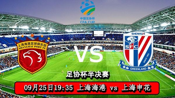09月25日 足协杯半决赛 上海海港vs上海申花直播及前瞻