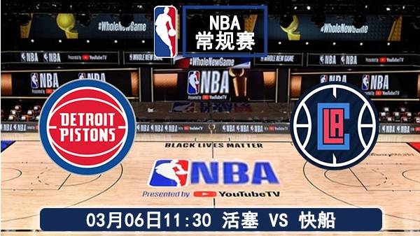 03月06日 NBA常规赛 活塞vs快船比赛直播前瞻分析