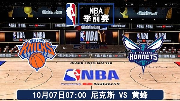 10月07日 NBA季前赛 尼克斯vs黄蜂赛事前瞻