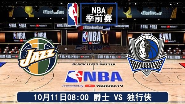10月11日 NBA季前赛 爵士vs独行侠直播及前瞻