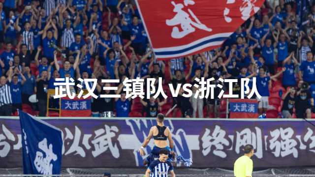 2025年3月28日 19:35 中超联赛 武汉三镇vs浙江队比赛前瞻分析