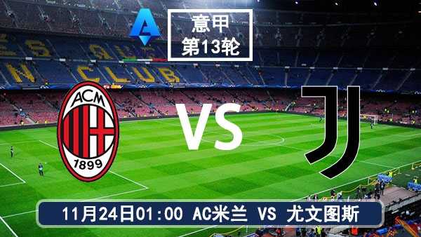 11月24日 意甲第13轮 AC米兰vs<a href=https://www.h-red.com/special-topic/youwentusizhibo target=_blank class=infotextkey>尤文图斯直播</a>及前瞻