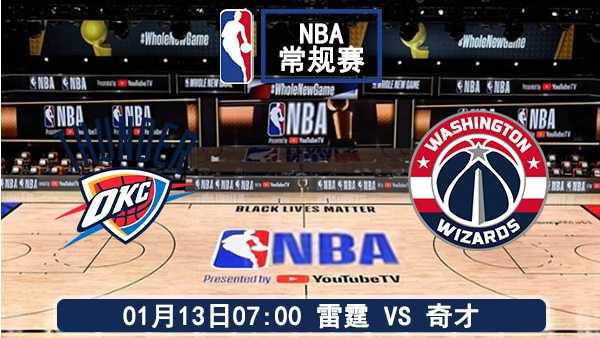 01月13日 NBA常规赛 雷霆vs奇才比赛前瞻分析