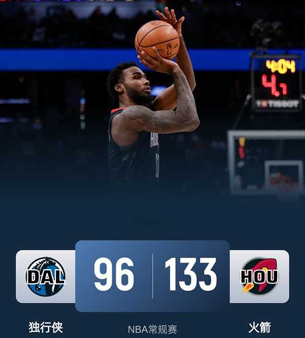 NBA今日战报:火箭133-96血洗独行侠取5连胜 伊森 30+10+3 断创生涯里程碑