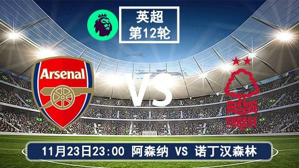 11月23日 英超第12轮 阿森纳vs诺丁汉森林直播前瞻分析