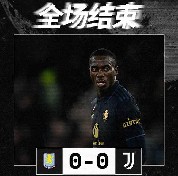 欧冠:维拉0-0尤文 迪涅中框 大马丁极限门线救险 罗杰斯进球被吹
