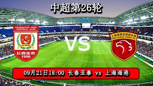 09月21日 中超第26轮 长春亚泰vs上海海港直播及前瞻分析