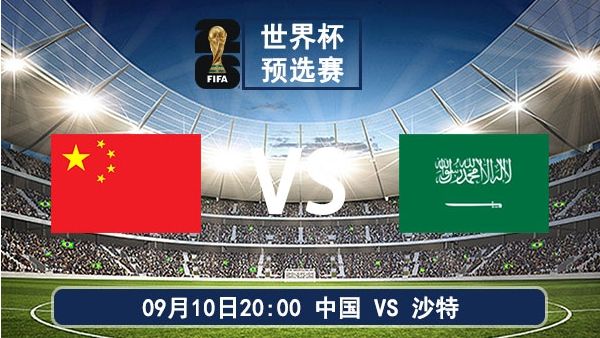 09月10日 世亚预中国vs沙特比赛直播及前瞻分析