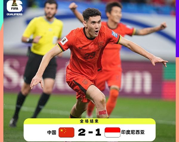 世亚预：国足2比1击败印尼 蒋圣龙助攻拜合拉木破门 ，张玉宁建功哭成泪人