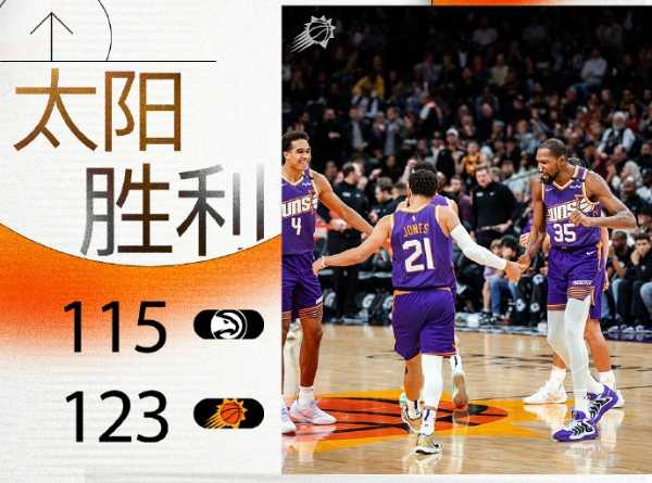 NBA消息:太阳123-115战胜老鹰 比尔25分杜兰特23分 特雷-杨21分