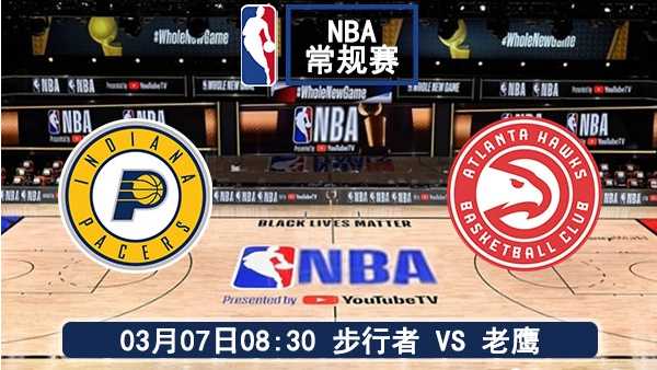03月07日 NBA常规赛 步行者vs老鹰比赛直播前瞻分析