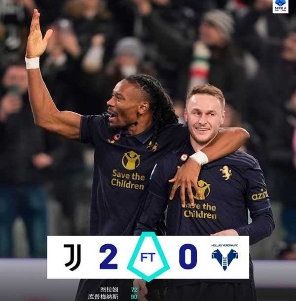 意甲：尤文2-0维罗纳主场5连胜重返第四，图拉姆、库普梅纳斯建功平生涯纪录