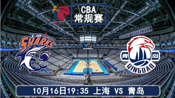 10月16日 CBA常规赛 上海vs青岛直播及前瞻