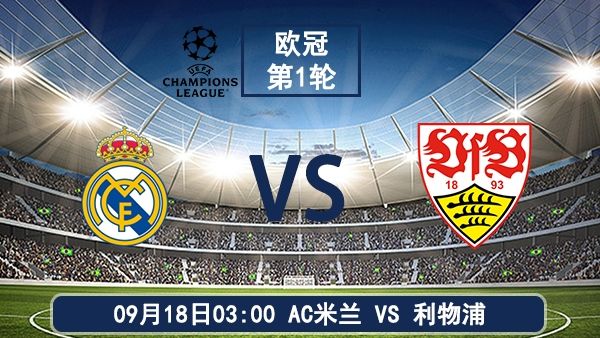 09月18日 欧冠第1轮 <a href=/special-topic/huangjiamadelizhibo target=_blank class=infotextkey>皇家马德里</a>vs斯图加特直播及前瞻分析