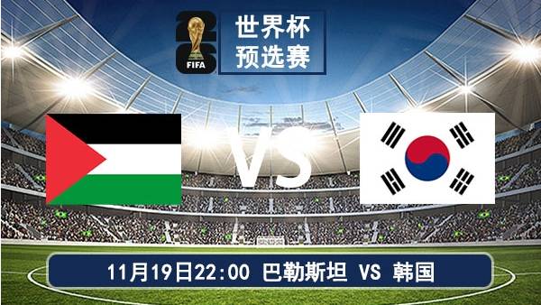 11月19日 世界杯预选赛 巴勒斯坦vs韩国直播及前瞻