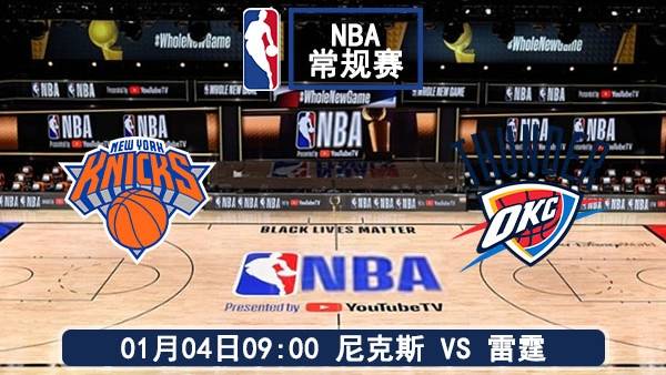 01月04日 NBA常规赛 尼克斯vs雷霆赛事前瞻