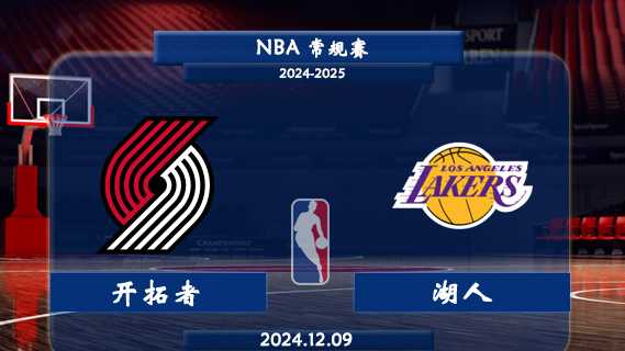 12月09日 NBA常规赛 开拓者vs湖人直播及前瞻