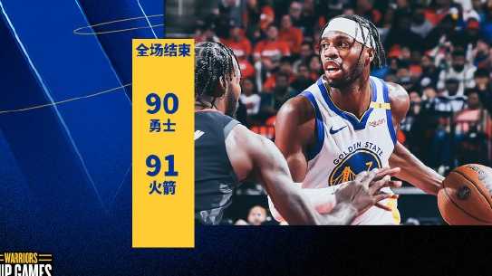 NBA:火箭91-90反杀勇士挺进杯赛四强 申京26分11板 库里19分 格林罚球绝杀