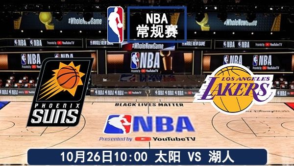 10月26日 NBA常规赛 太阳vs湖人直播及前瞻