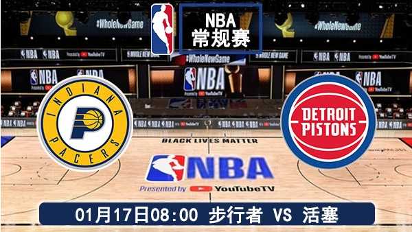 01月17日 NBA常规赛 步行者vs活塞赛事前瞻