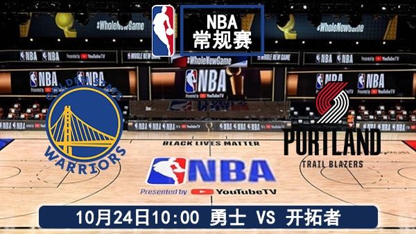 10月24日 NBA常规赛 勇士vs开拓者直播及前瞻