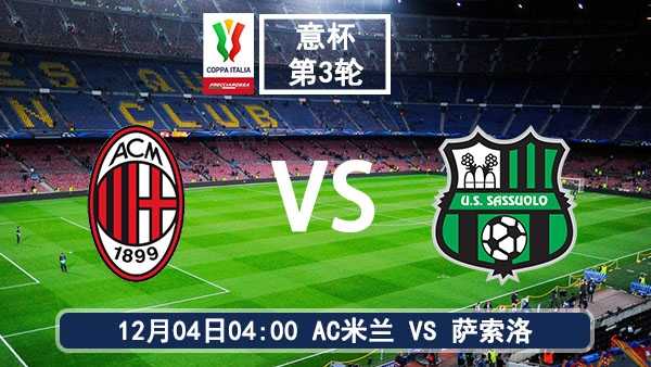12月04日 意杯第3轮 AC米兰vs萨索洛直播及前瞻