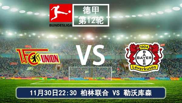 11月30日 德甲第12轮 柏林联合vs勒沃库森直播及前瞻