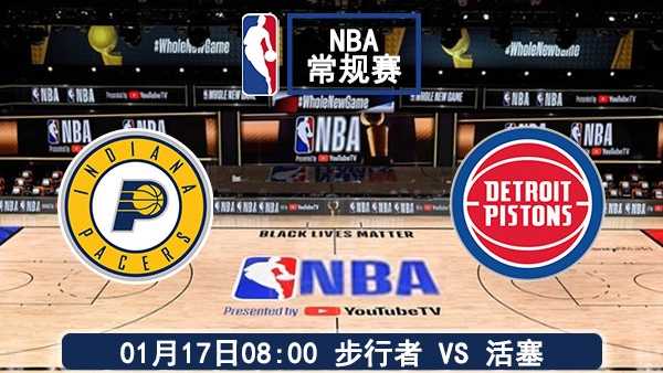 01月17日 NBA常规赛 步行者vs活塞赛事前瞻