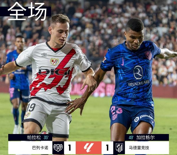 西甲-巴列卡诺1-1马竞 帕拉松破门,索尔洛特助攻,加拉格尔扳平