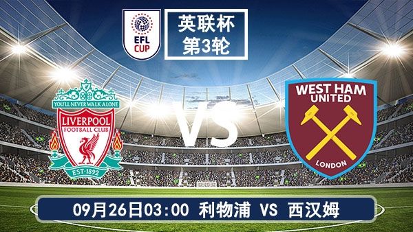 09月26日 英联杯第3轮 利物浦vs西汉姆联直播与前瞻