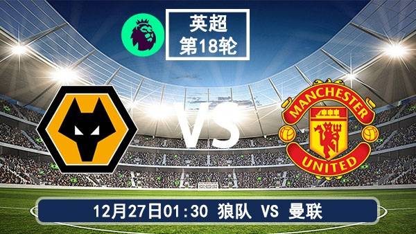 12月27日 英超第18轮 狼队vs曼联比赛前瞻分析