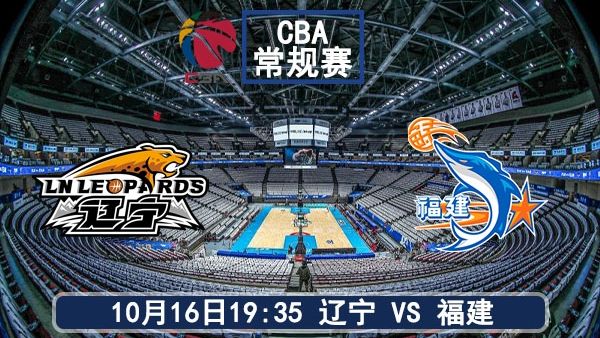 10月16日 CBA常规赛 辽宁vs福建直播及前瞻