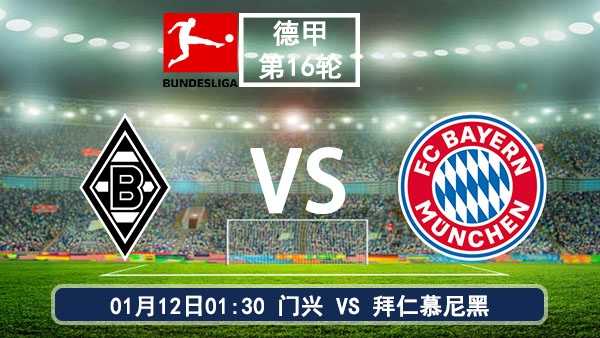 01月12日 德甲第16轮 门兴vs拜仁慕尼黑比赛前瞻分析