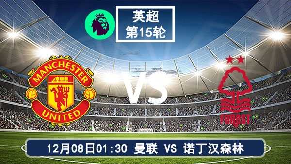 12月08日 英超第15轮 曼联vs诺丁汉森林直播及前瞻