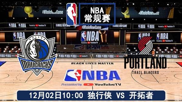 12月02日 NBA常规赛 独行侠vs开拓者直播及前瞻