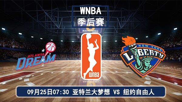 09月25日 WNBA季后赛首轮 梦想vs自由人直播及前瞻分析